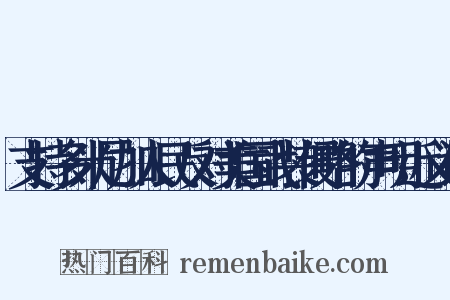 支持多米尼加人民反对美国武装侵略的声明近义词是什么意思的图片